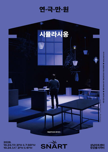 2026 연극만원5 〈시뮬라시옹〉