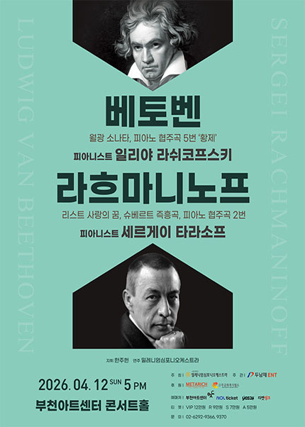 베토벤 & 라흐마니노프 - 부천