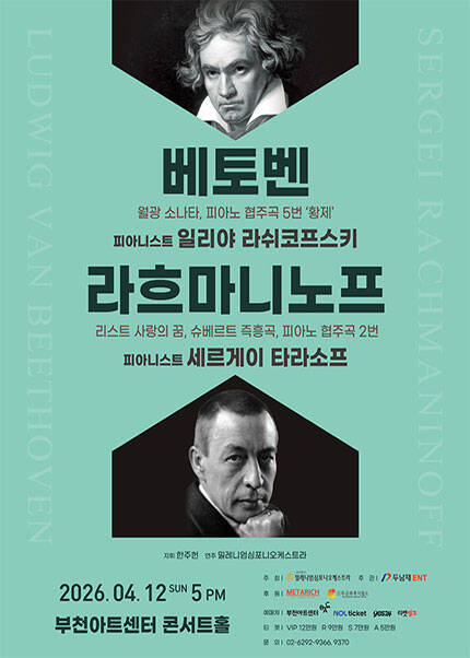 베토벤 & 라흐마니노프 - 부천