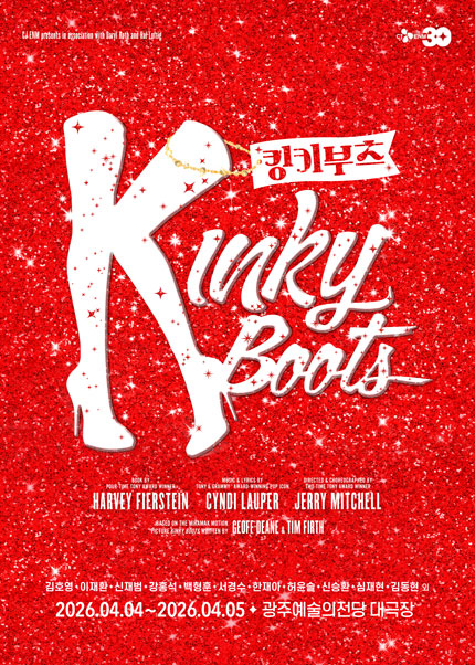 [광주] 뮤지컬 [킹키부츠]