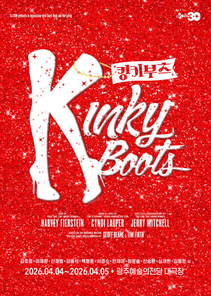 [광주] 뮤지컬 [킹키부츠]
