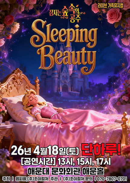 [부산] 2026 라이브 가족뮤지컬 [잠자는 숲속의 공주]