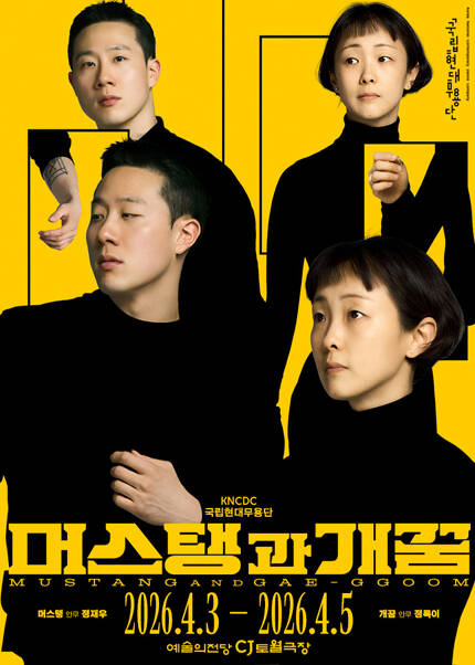 국립현대무용단 〈머스탱과 개꿈〉