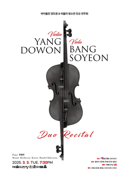바이올린 양도원 ＆ 비올라 방소연 듀오 연주회
