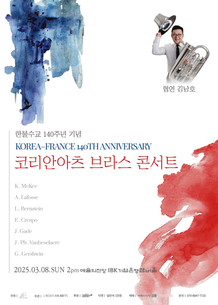 한불 수교 140주년 기념공연_코리안아츠 브라스