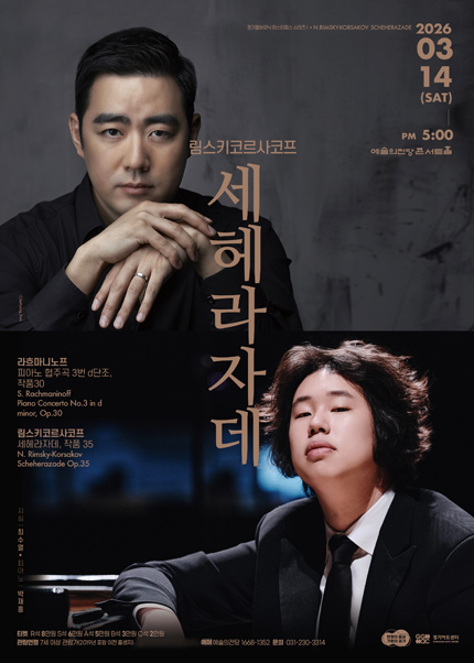 경기필 마스터피스 시리즈 Ⅰ 〈림스키코르사코프 세헤라자데〉 - 서울