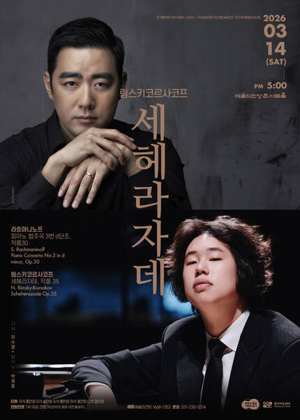 경기필 마스터피스 시리즈 Ⅰ 〈림스키코르사코프 세헤라자데〉 - 서울