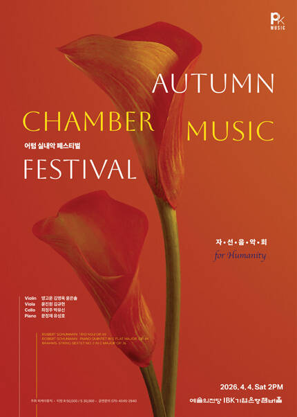 어텀 실내악 페스티벌 for Humanity