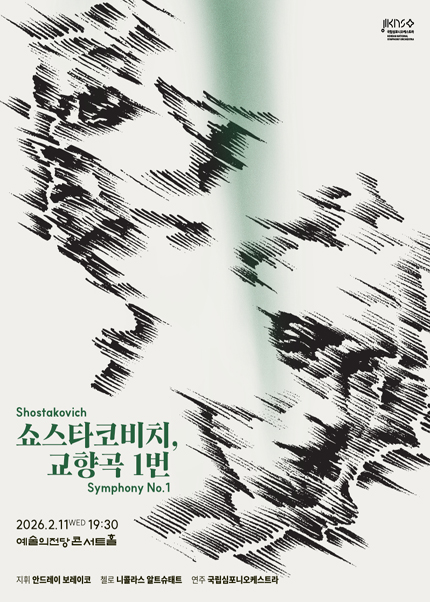 국립심포니오케스트라〈쇼스타코비치, 교향곡 1번〉
