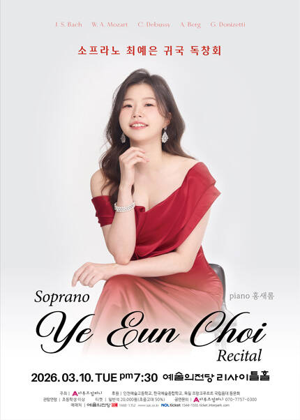 소프라노 최예은 귀국 독창회