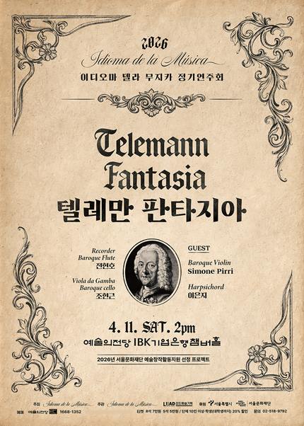 이디오마 델라 무지카 정기연주회 ‘Telemann Fantasia’