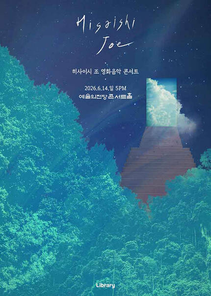 히사이시 조 영화음악 콘서트 2026_서울(예술의전당)