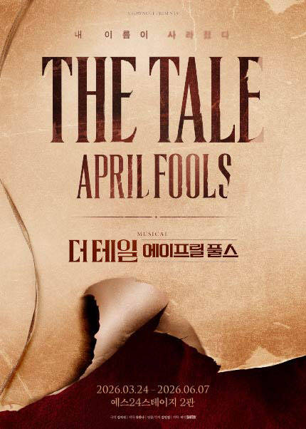 뮤지컬 [더 테일 에이프릴 풀스]