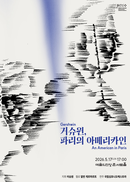 국립심포니오케스트라〈거슈윈, 파리의 아메리카인〉