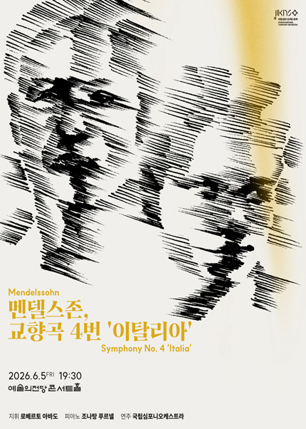 국립심포니오케스트라〈멘델스존, 교향곡 4번 ‘이탈리아’〉