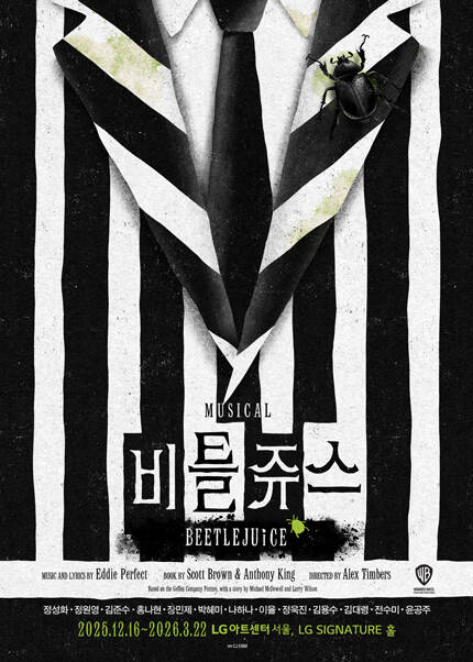 뮤지컬 [비틀쥬스] - YES24DAY