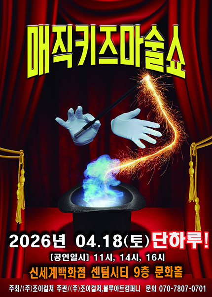 [부산] 2026 가족매직쇼 [매직키즈마술쇼]