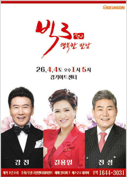 [수원] 빅3 ＂행복한만남＂ [강진,김용임,진성]