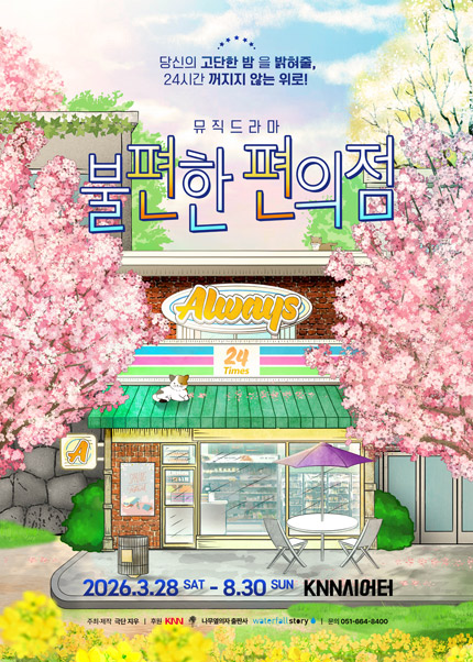 [부산] 뮤직드라마 [불편한 편의점]