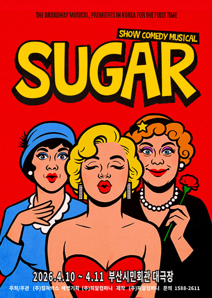 [부산] 뮤지컬 슈가 [SUGAR]