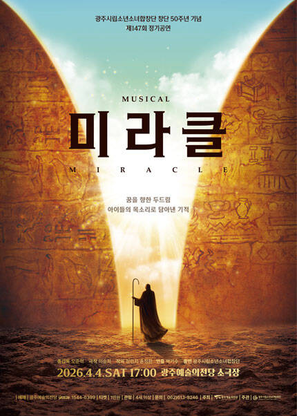 [광주시립소년소녀합창단] 제147회 정기공연 뮤지컬 [미라클(Miracle)]