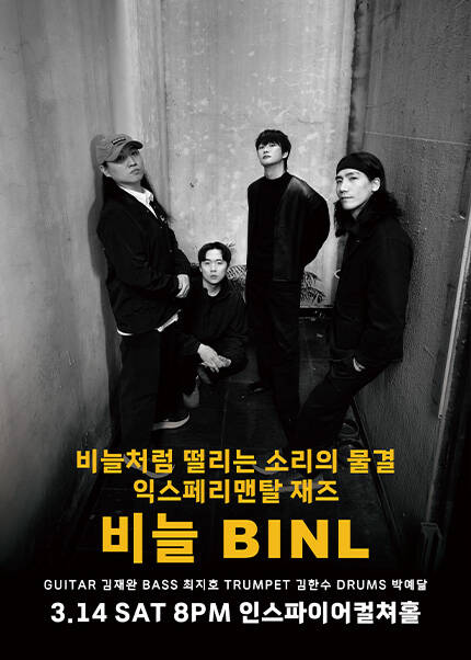 익스페리맨탈 재즈 비늘 BINL