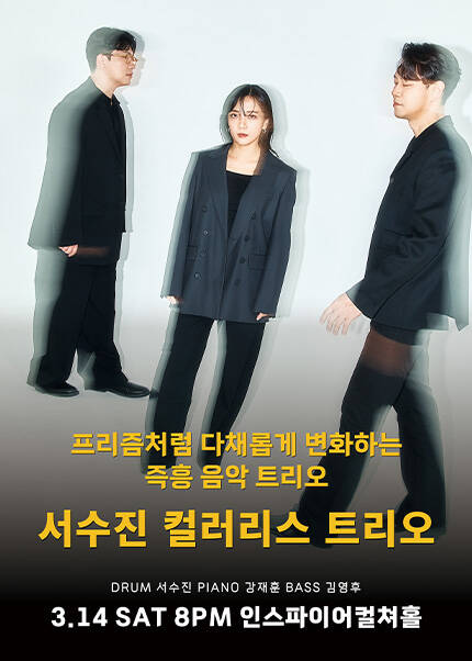 서수진 컬러리스 트리오