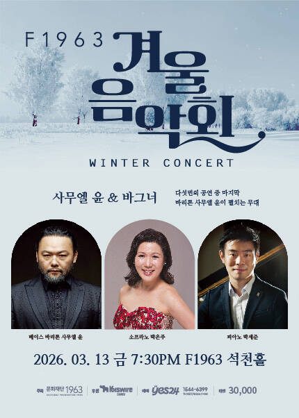 [부산] F1963 겨울음악회 마지막 [사무엘 윤＆바그너]