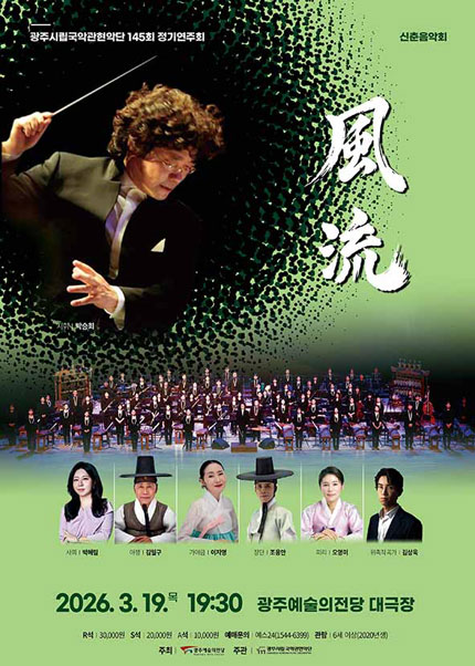 [광주시립국악관현악단] 제145회 정기연주회 ‘풍류’