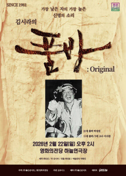 [부산] 연극 [김시라의 품바 : Original]