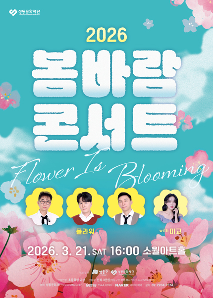 2026 봄바람 콘서트 Flower is Blooming