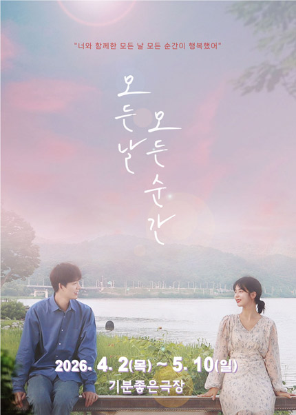 [광주] 연극 [모든 날 모든 순간]