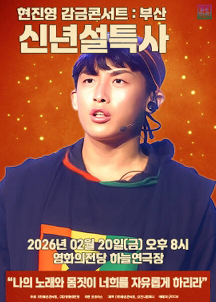 [부산] 현진영 감금콘서트 : 신년설특사