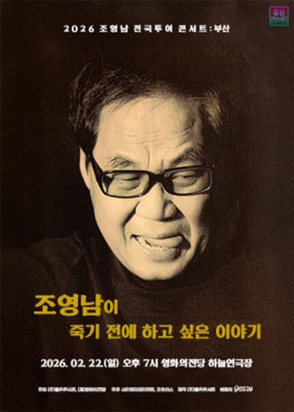 [부산] 조영남 전국투어 콘서트 : 조영남이 죽기 전에 하고 싶은 이야기