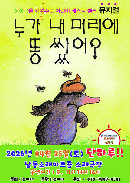 [인천] 2026 베스트셀러 뮤지컬 [누가 내 머리에 똥 쌌어？]