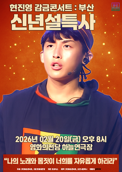 [부산] 현진영 감금콘서트 : 신년설특사