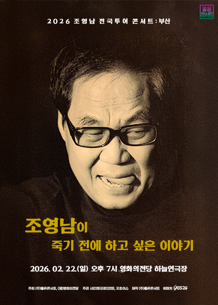 [부산] 조영남 전국투어 콘서트 : 조영남이 죽기 전에 하고 싶은 이야기