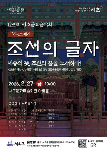 제1289회 서초금요음악회 창작오페라 [조선의 글자]