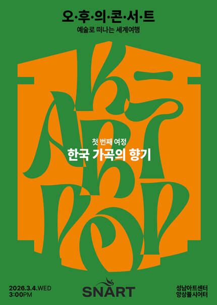 2026 성남아트센터 오후의 콘서트 - 3월 〈한국 가곡의 향기〉