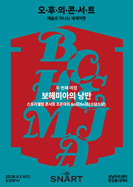 2026 성남아트센터 오후의 콘서트 - 4월 〈보헤미아의 낭만〉