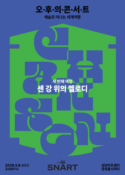 2026 성남아트센터 오후의 콘서트 - 5월 〈센 강 위의 멜로디〉