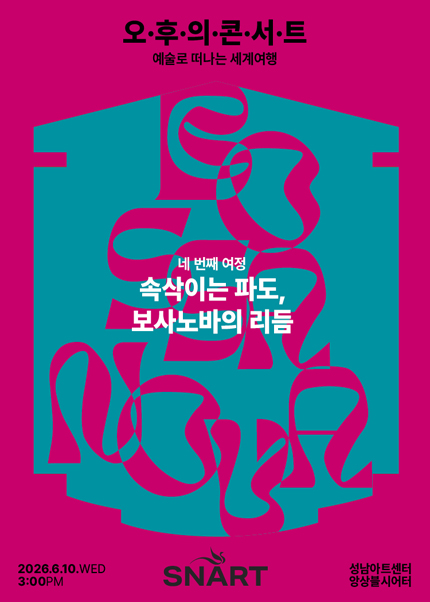 2026 성남아트센터 오후의 콘서트 - 6월 〈속삭이는 파도, 보사노바의 리듬〉