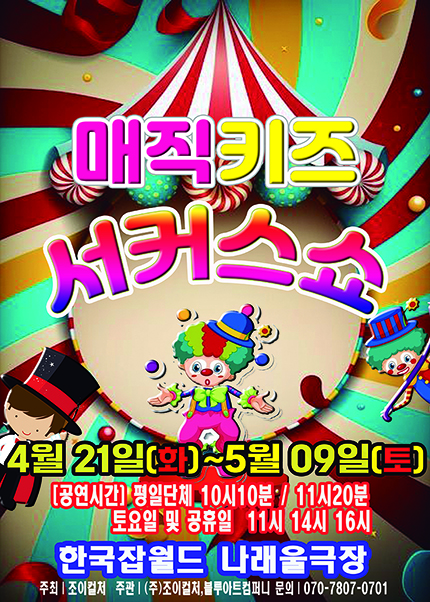 [성남] 2026 가족매직쇼 [매직키즈서커스쇼]