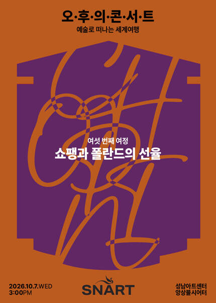 2026 성남아트센터 오후의 콘서트 - 10월 〈쇼팽과 폴란드의 선율〉