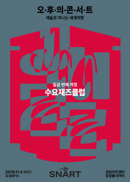 2026 성남아트센터 오후의 콘서트 - 11월 〈수요재즈클럽〉