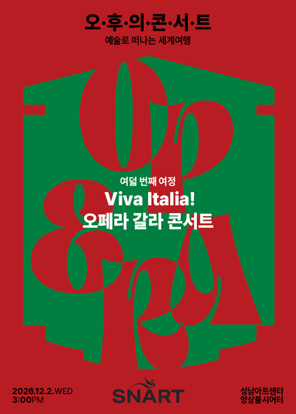 2026 성남아트센터 오후의 콘서트 - 12월 〈Viva Italia! 오페라 갈라 콘서트〉