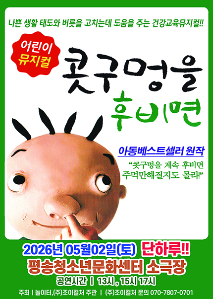 [대전] 2026 베스트셀러 뮤지컬 [콧구멍을 후비면]