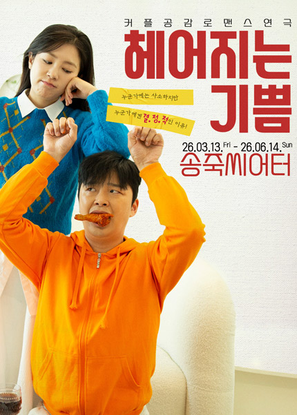 [대구] 동성로 연극 [헤어지는 기쁨]