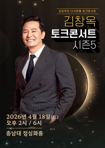 [대전] 2025-26 김창옥 토크콘서트 시즌5