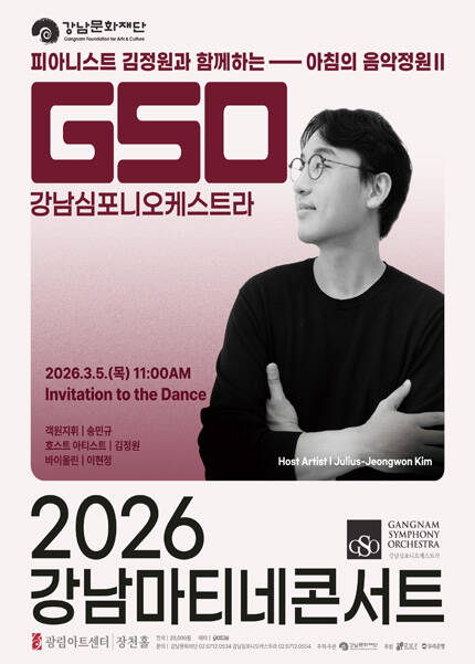 강남심포니오케스트라 제181회 강남마티네콘서트 [피아니스트 김정원과 함께하는 아침의 음악정원Ⅱ]